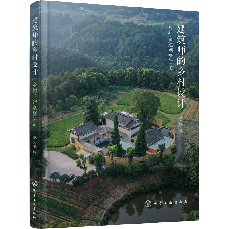 1691418986824231.jpg 建筑师的乡村设计 乡村自建别墅住宅 图书 (1).jpg